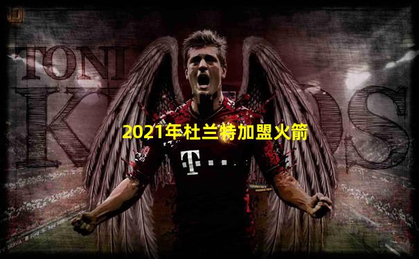 2021年杜兰特加盟火箭
