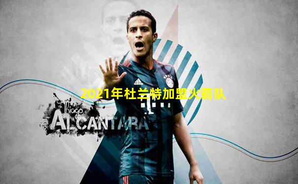 2021年杜兰特加盟火箭队
