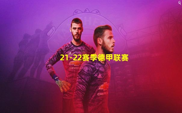 21-22赛季德甲联赛