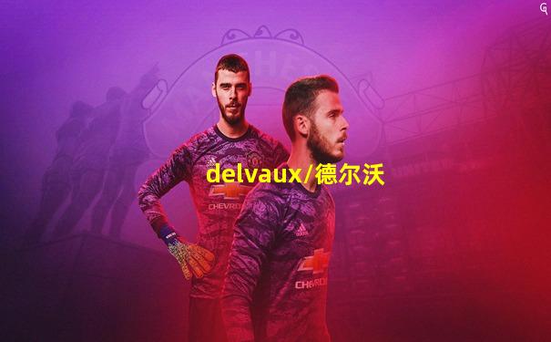 delvaux/德尔沃