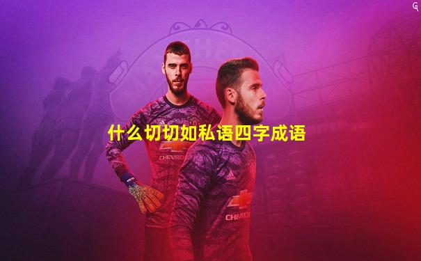 什么切切如私语四字成语