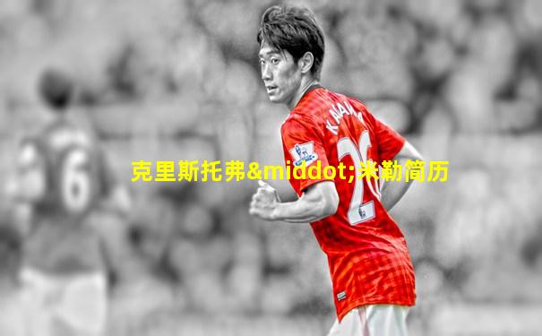 克里斯托弗·米勒简历