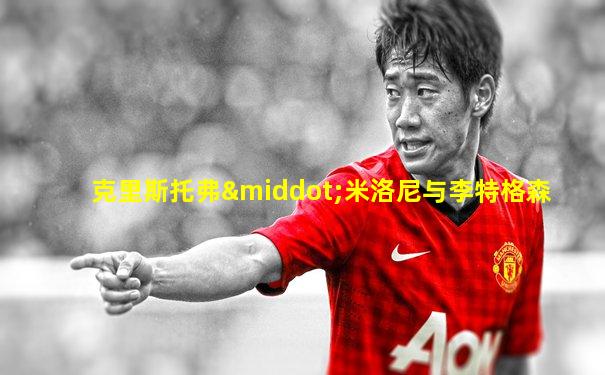 克里斯托弗·米洛尼与李特格森