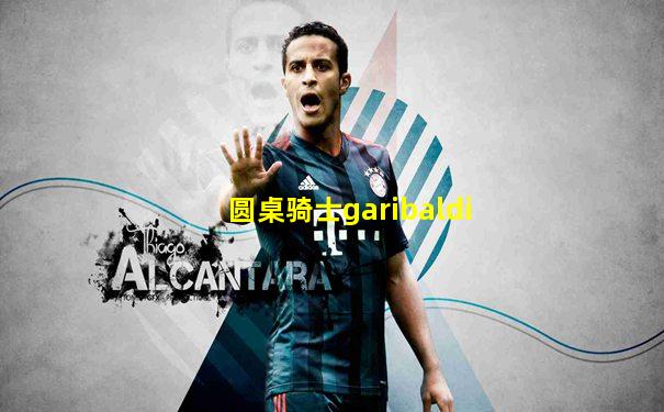 圆桌骑士garibaldi