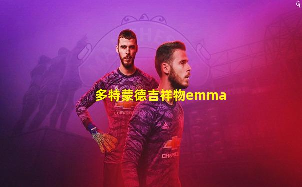 多特蒙德吉祥物emma