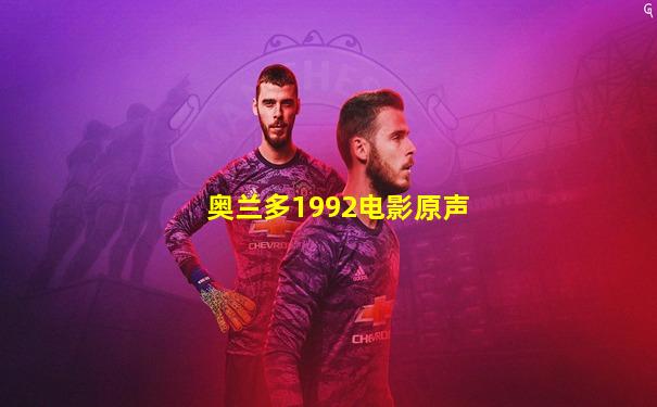奥兰多1992电影原声