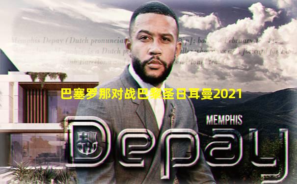 巴塞罗那对战巴黎圣日耳曼2021