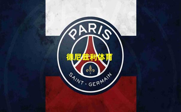 德尼兹利体育