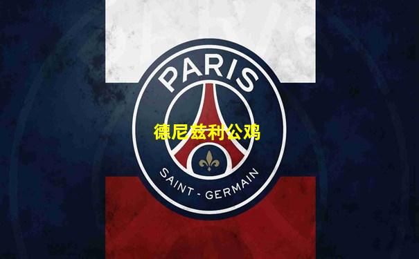 德尼兹利公鸡