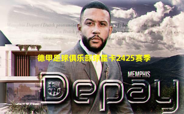 德甲足球俱乐部球星卡2425赛季