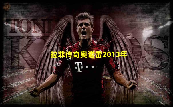 拉菲传奇奥诺雷2013年