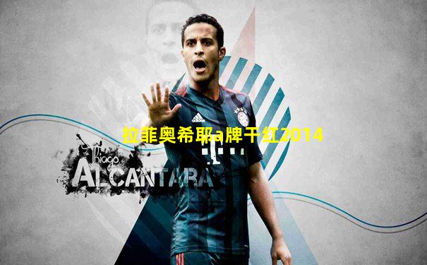 拉菲奥希耶a牌干红2014