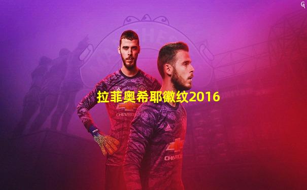拉菲奥希耶徽纹2016