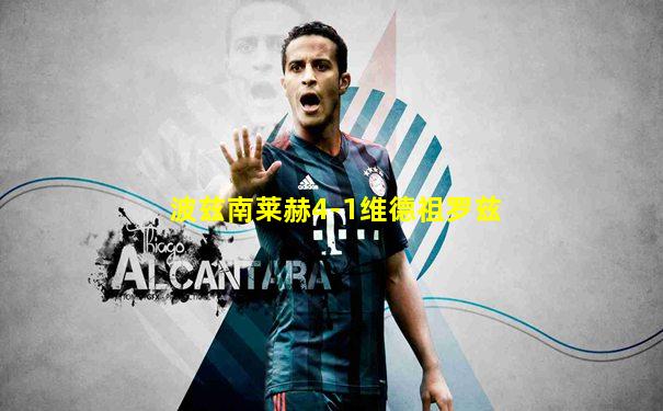波兹南莱赫4-1维德祖罗兹