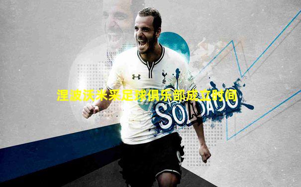 涅波沃米采足球俱乐部成立时间