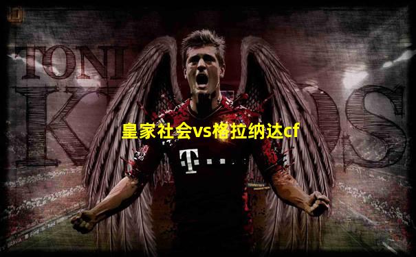 皇家社会vs格拉纳达cf