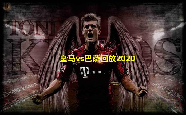 皇马vs巴萨回放2020