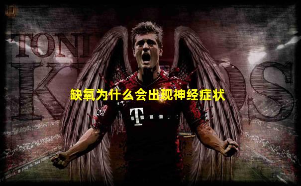 缺氧为什么会出现神经症状