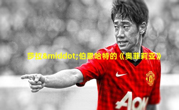 莎拉·伯恩哈特的《奥菲莉亚》