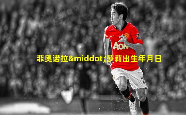 菲奥诺拉·莎莉出生年月日