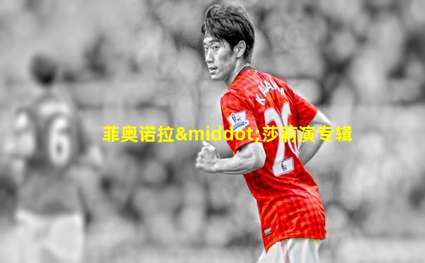 菲奥诺拉·莎莉演专辑