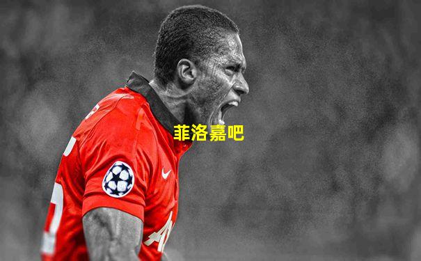 菲洛嘉吧