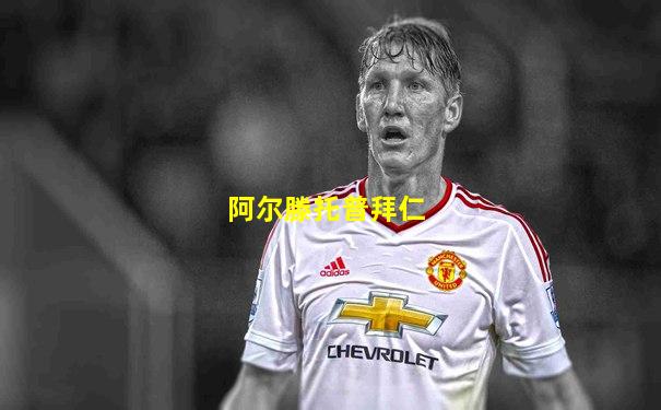 阿尔滕托普拜仁