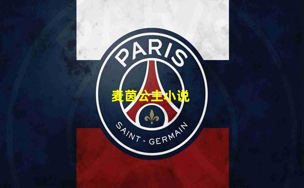 麦茵公主小说
