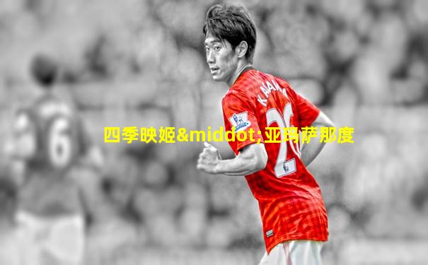 四季映姬·亚玛萨那度