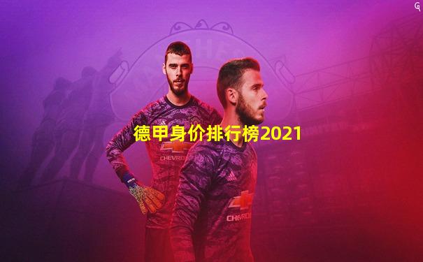 德甲身价排行榜2021