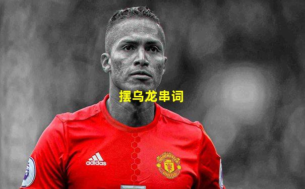 摆乌龙串词