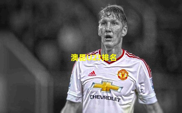 澳昆U23排名