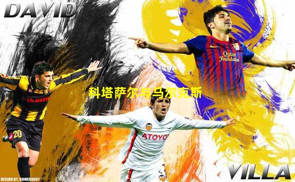 科塔萨尔与马尔克斯
