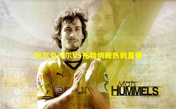 阿尔克马尔VS托特纳姆热刺直播